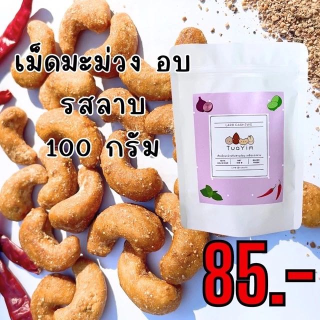 เม็ดมะม่วงเคลือบรสลาบ 100g. -อบ ไม่ทอด-ไร้แป้ง ไข่ นม เนย ถั่วอบ - ถั่วยิ้ม ขนมถั่ว