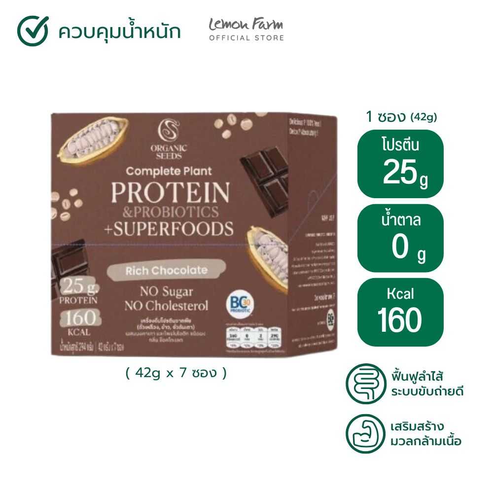 โปรตีนพืชผสมโพรไบโอติกส์รสช็อคโกแลต 294 g Organic Seeds