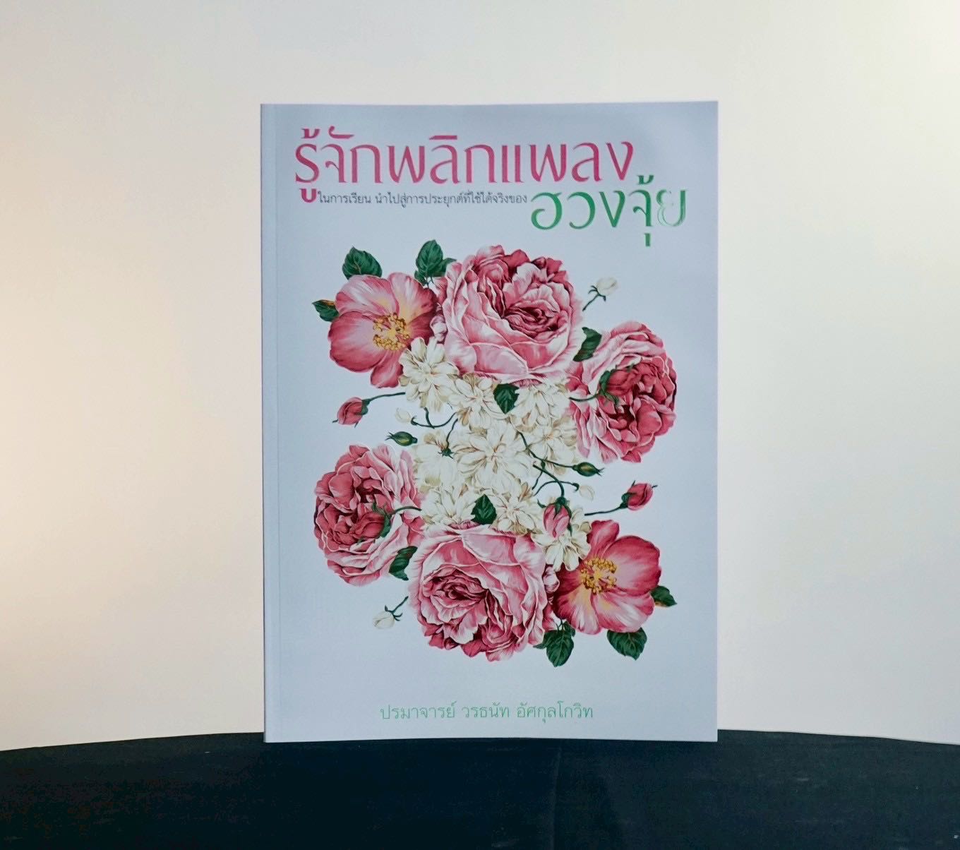 หนังสือรู้จักพลิกแพลงในการเรียน นำไปสู่การประยุกต์ที่ใช้ได้จริงของฮวงจุ้ย (มีตำหนิที่ปก)