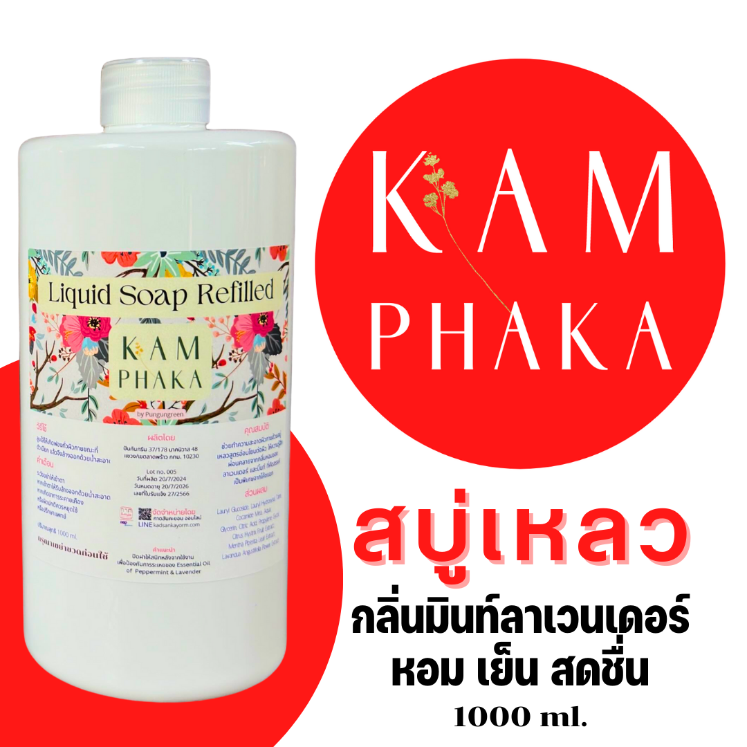 สบู่เหลวคำผกา สูตร 1 มินท์ลาเวนเดอร์ รีฟิล 1000 ml. (ขวดใหญ่)