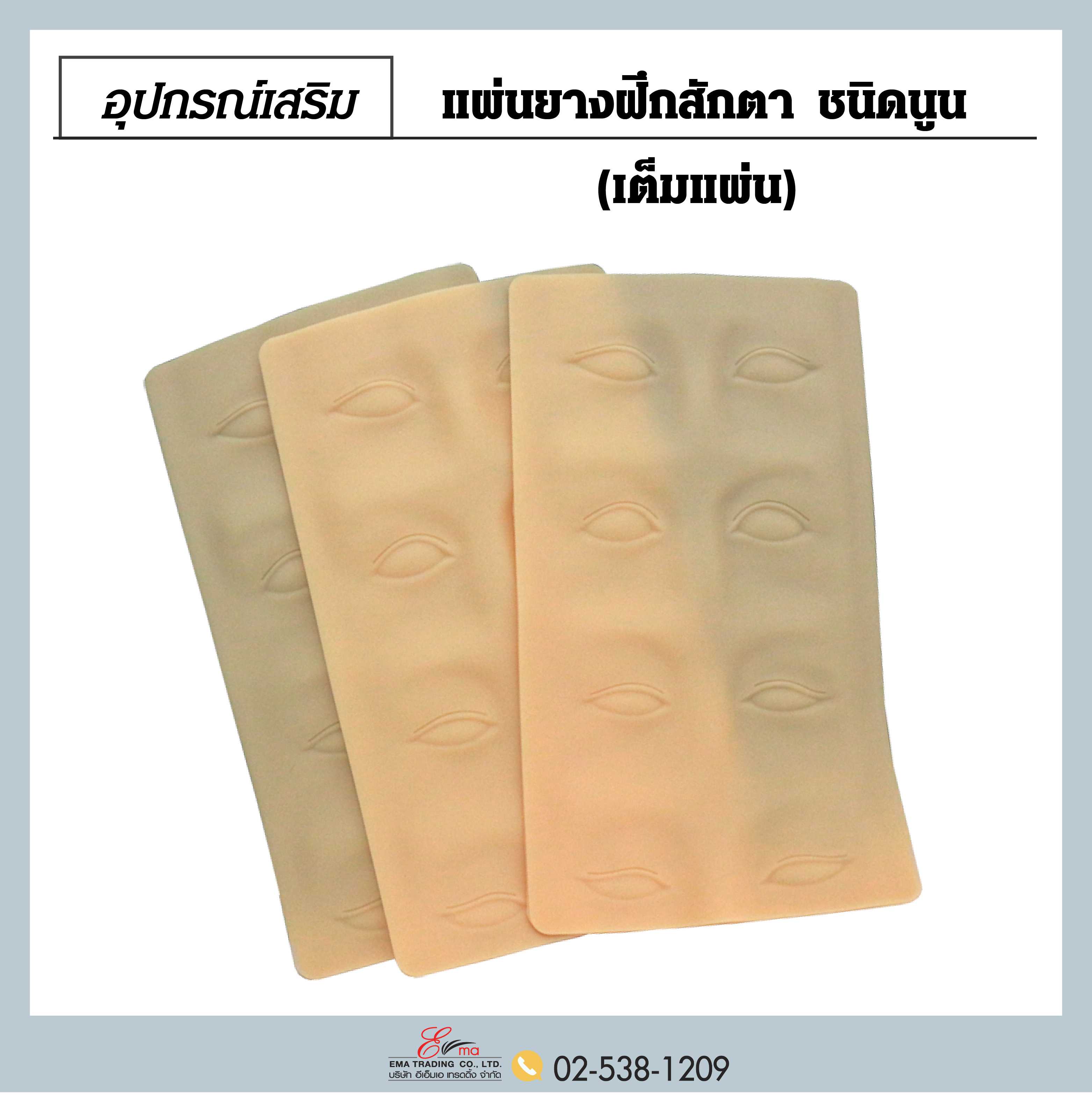 แผ่นยางฝึกสักตา ชนิดนูน เต็มแผ่น