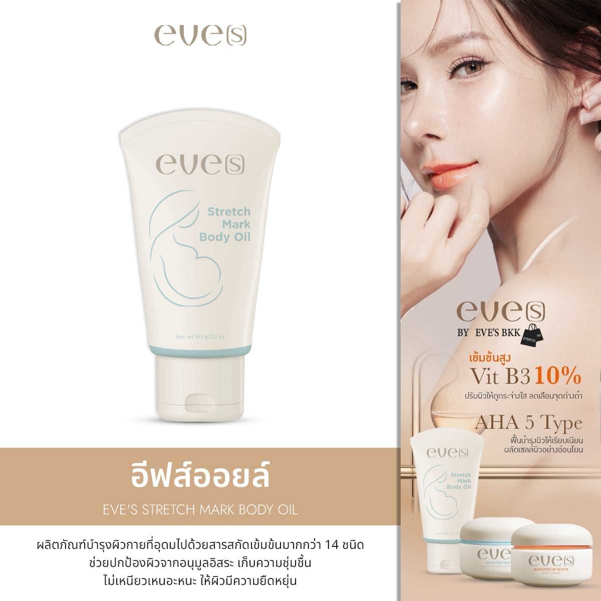 EVE[S] อีฟส์ออยล์ใหม่  คนท้องใช้ไม่ได้