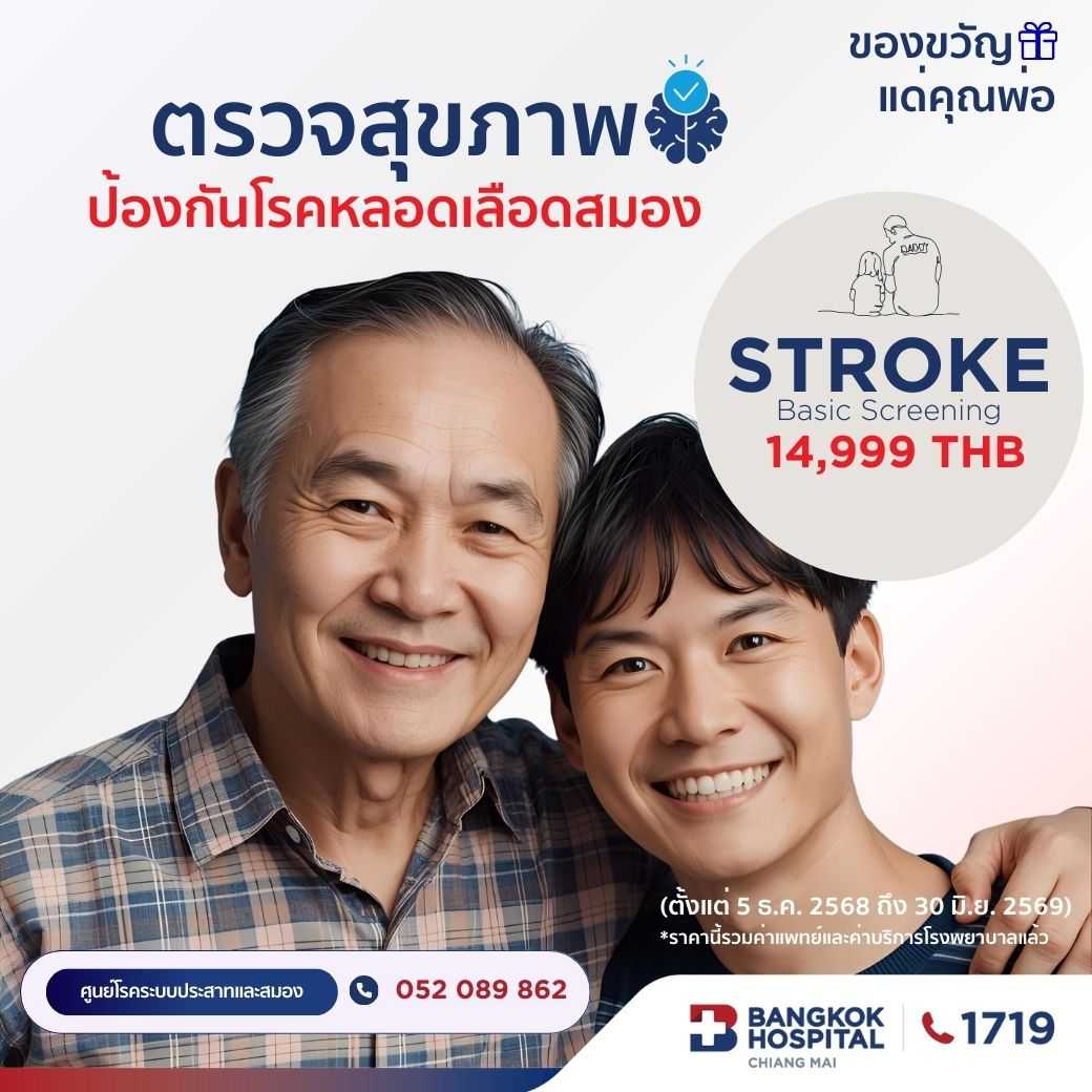 โปรแกรมตรวจสุขภาพระบบประสาทและหลอดเลือดสมอง Stroke Risk Screening Standard