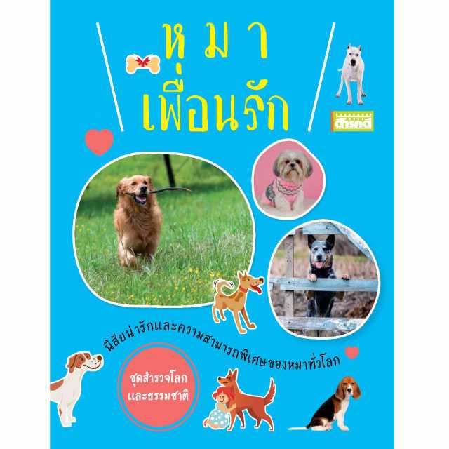 หมาเพื่อนรัก