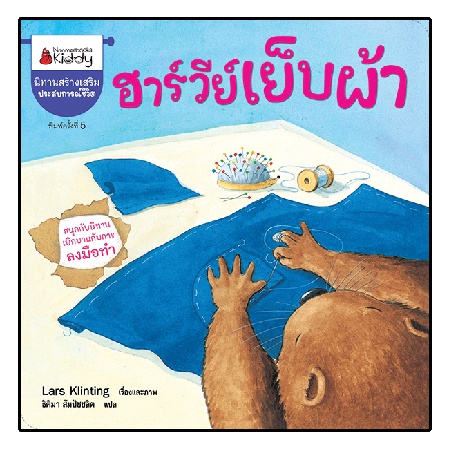 Nanmeebooks หนังสือ ฮาร์วีย์เย็บผ้า (2023) :ชุด สนุกกับนิทาน เบิกบานกับการลงมือทำ