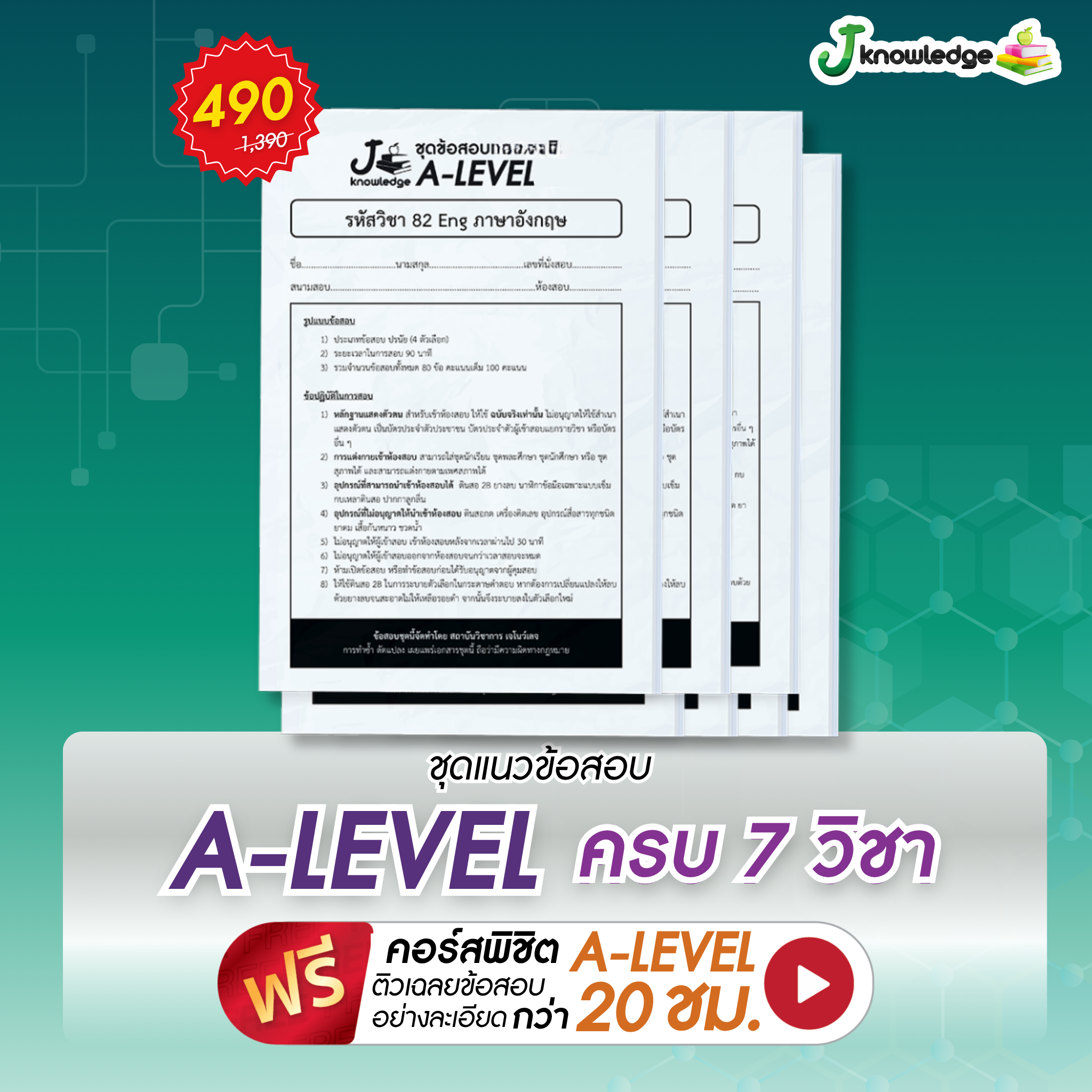ชุดข้อสอบเสมือนจริง A-Level พิชิต TCAS69-70-71
