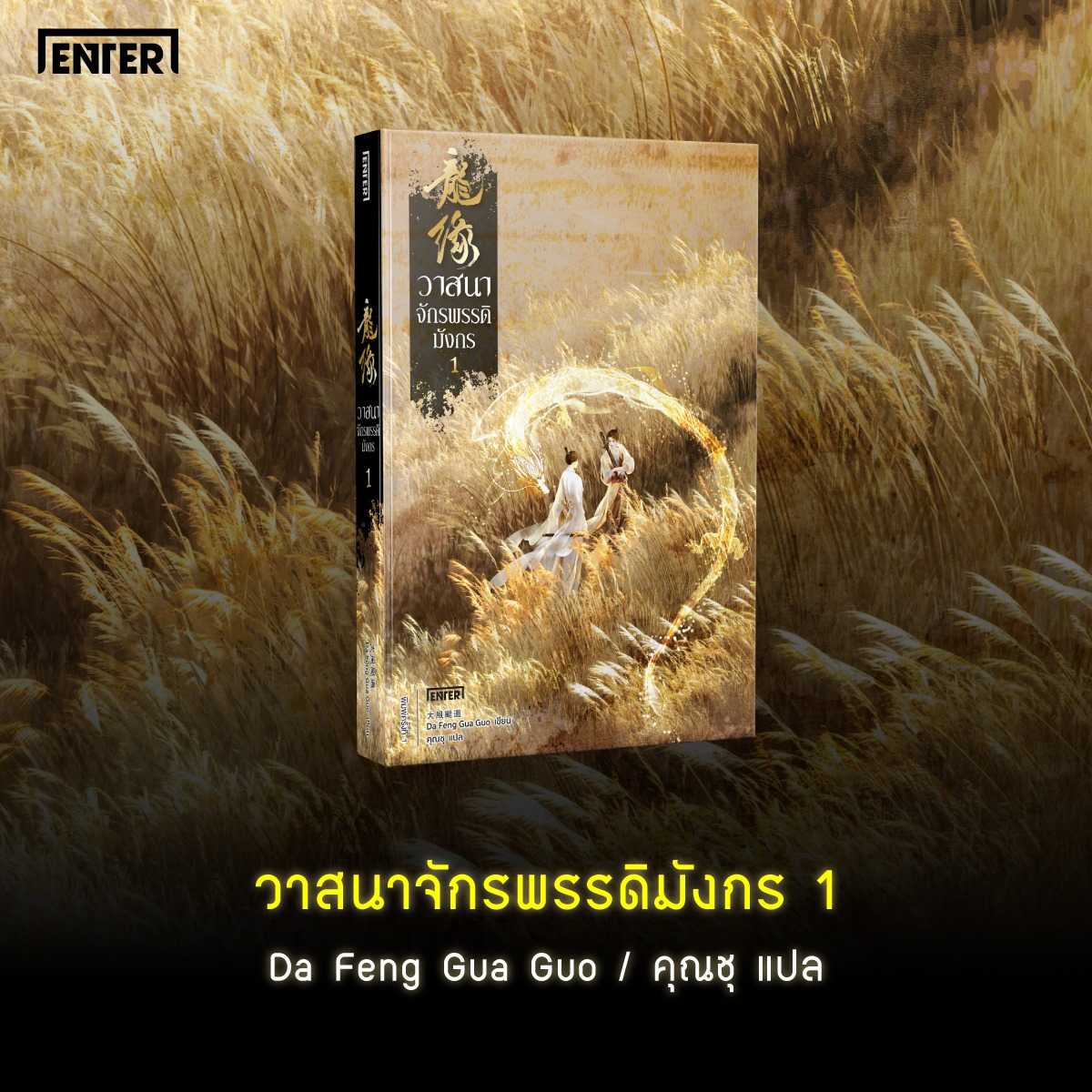 นิยายจีน เรื่อง วาสนาจักรพรรดิมังกร เล่ม 1 / Da Feng Gua Guo /  เอ็นเธอร์บุ๊คส์