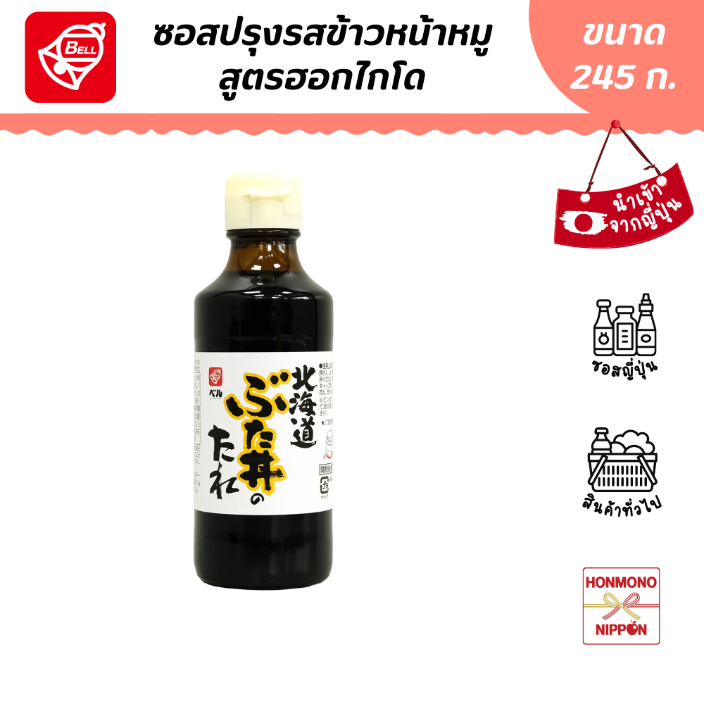 เบล ซอสปรุงรสสำหรับข้าวหน้าหมู ขนาด 245 ก. - BELL BUTADON NO TARE (DI-BEL-1184)