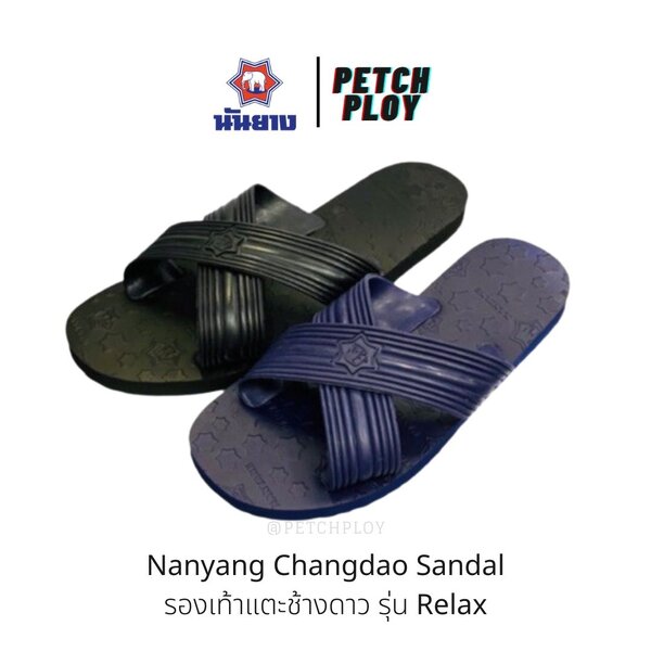 Nanyang รองเท้าช้างดาว นันยาง รุ่น Relax รองเท้าแตะนันยาง 8หู แบบสวม สายไขว้หูไม่ติด รหัส 213