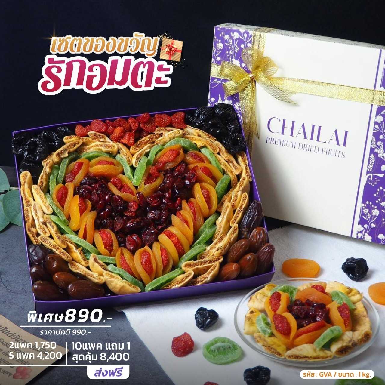 เซตของขวัญ รักอมตะ  เซตผลไม้อบแห้ง เกรดพรีเมียม ขนาด 1kg - ปาร์ตี้ปีใหม่