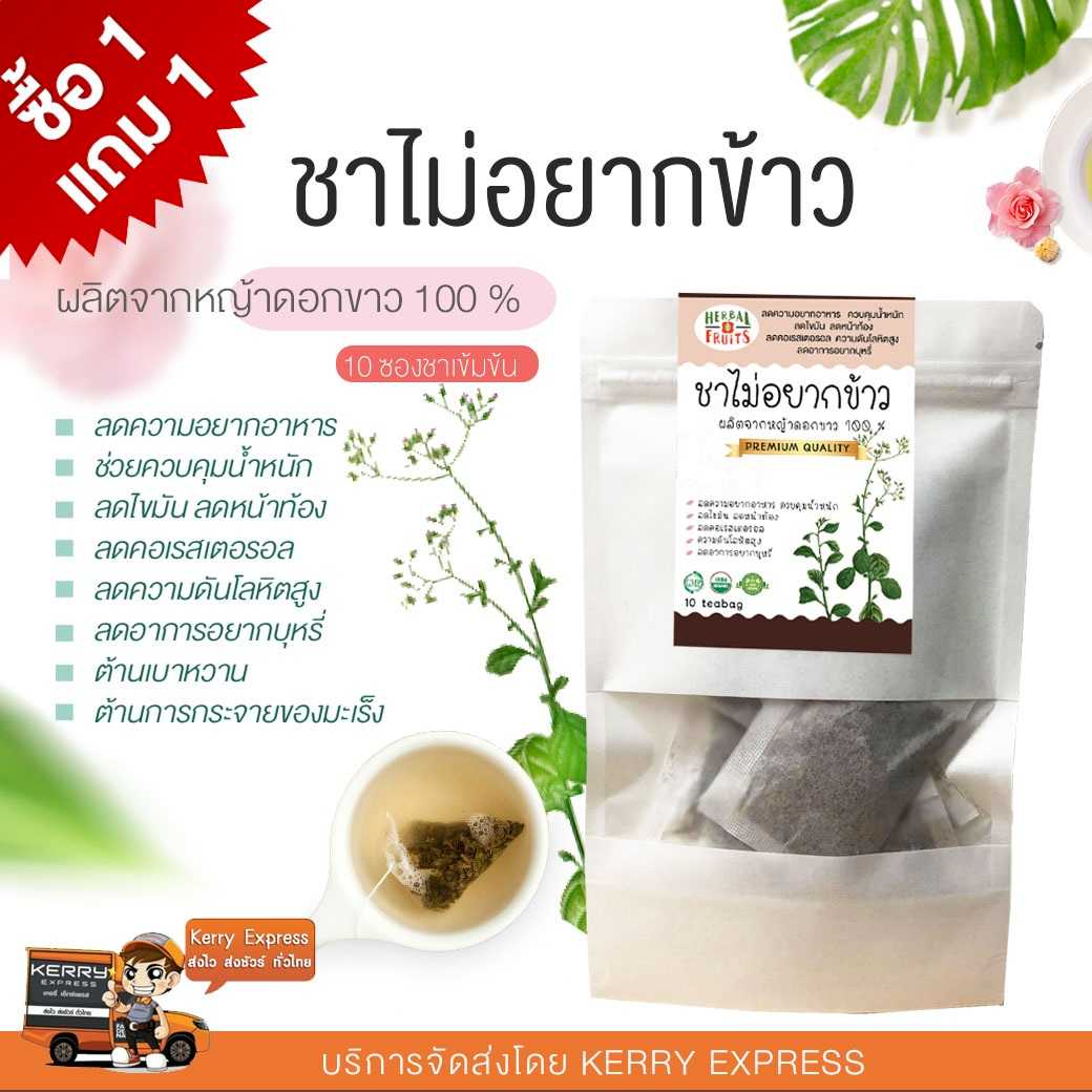 ชาไม่อยากข้าว เกรดพรีเมี่ยม ( จำนวน 10 ซอง ) พิเศษ ซื้อ 1 แถม 1 