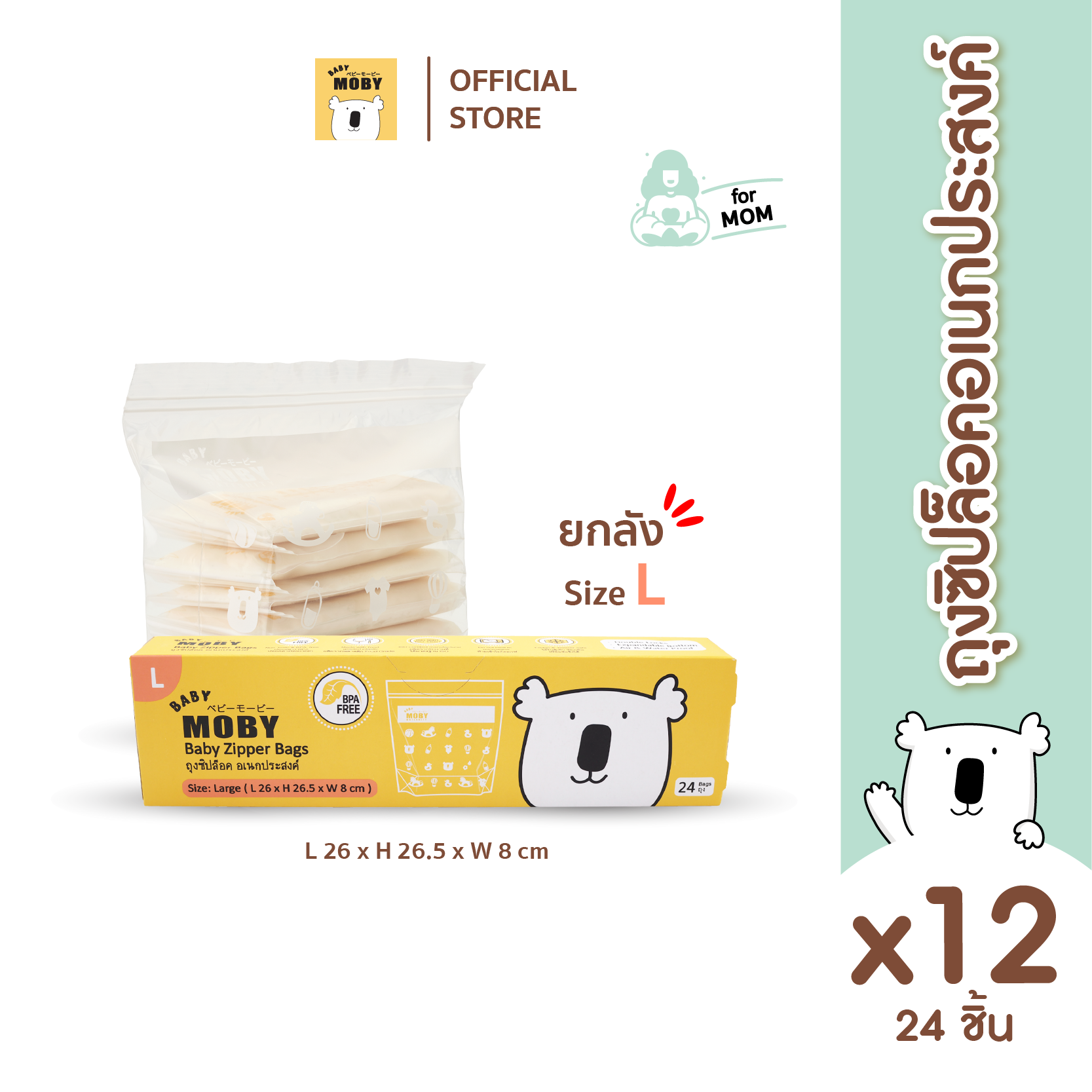 Baby Moby ถุงซิปล็อก  (Zipper Bags) ไซส์ L (24ถุง/กล่อง) (12 กล่อง/ยกลัง)