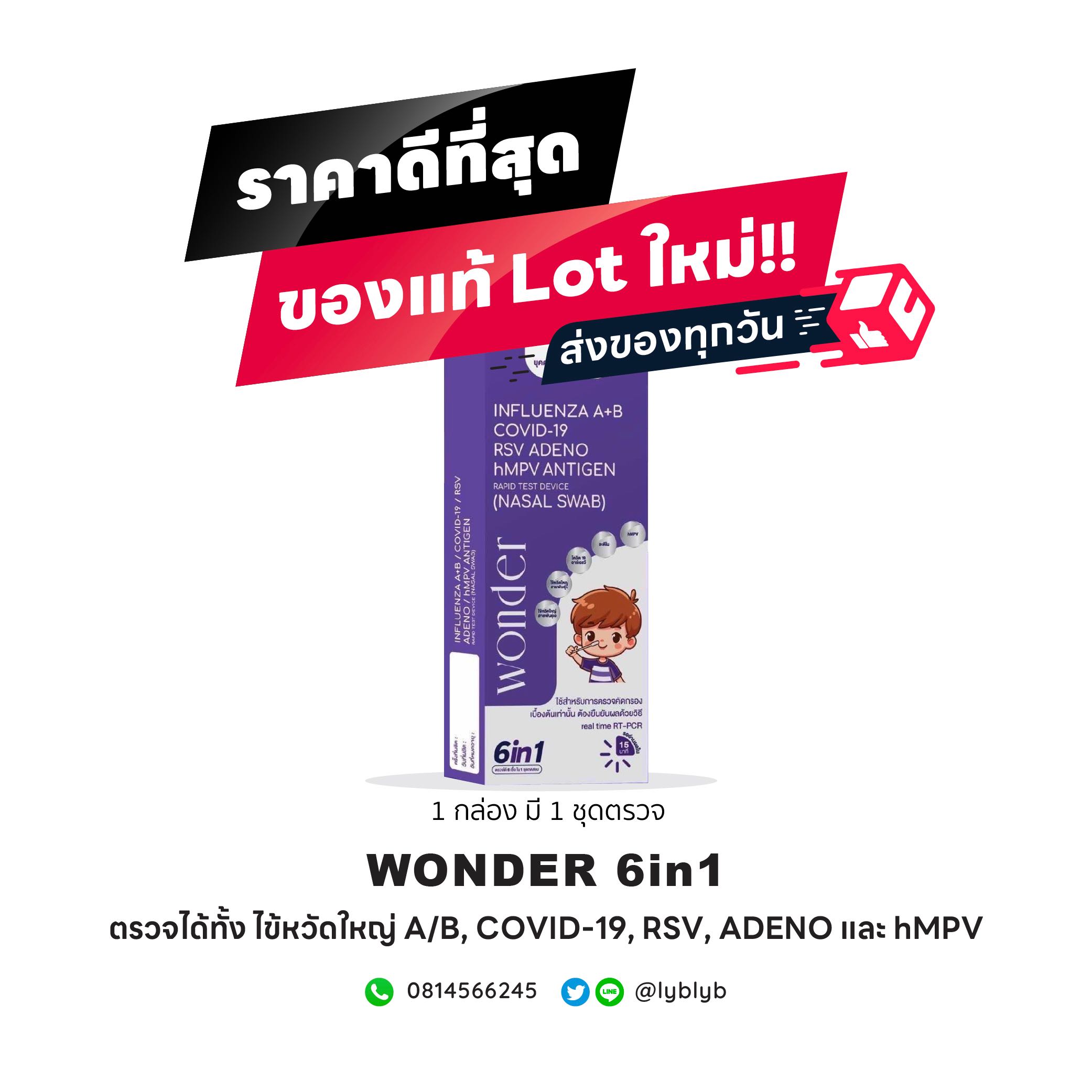 ชุดตรวจไข้หวัดใหญ่ hMPV [จมูกและน้ำลาย] Wonder 6in1