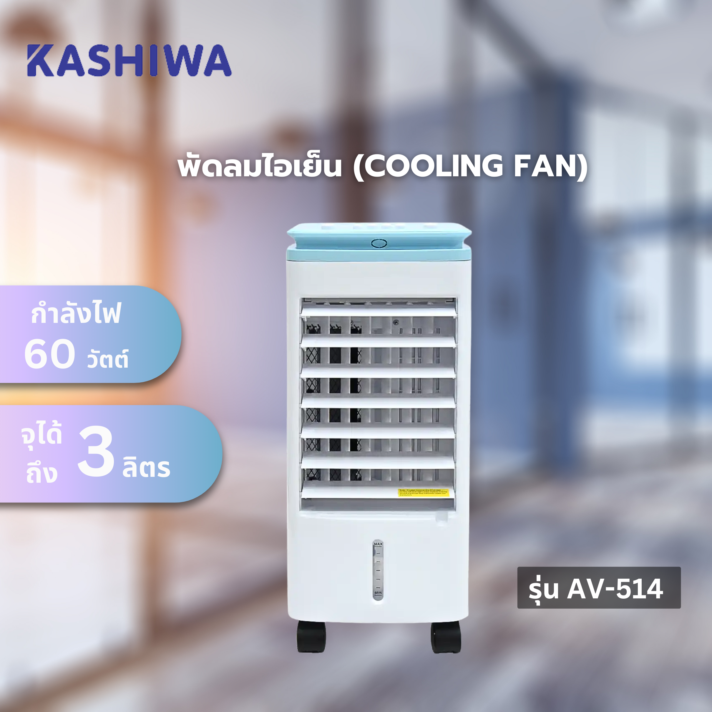 พัดลมไอเย็น KASHIWA รุ่น AV-514