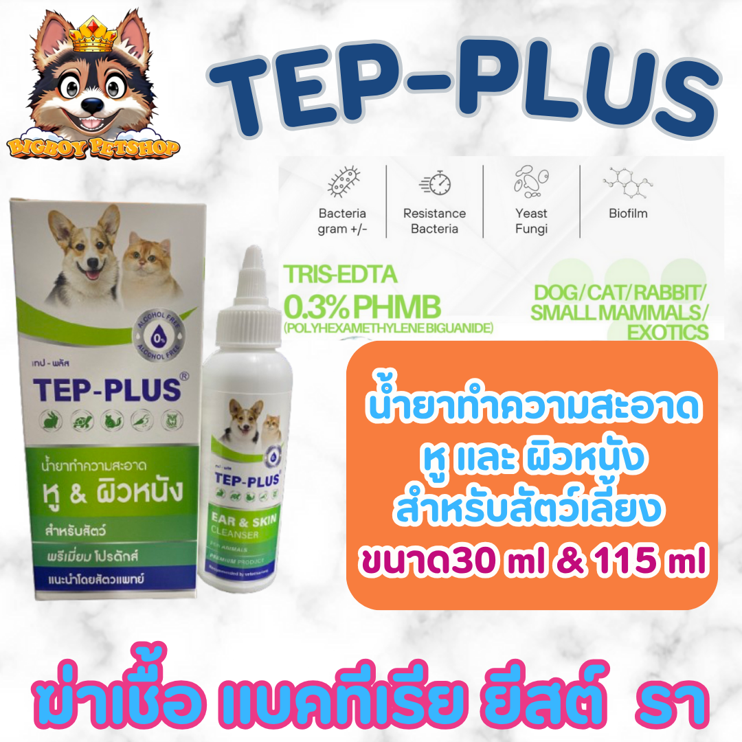 TEP-Plus spray น้ำยาทำความสะอาด หู ผิวหนัง บาดแผล ช่องปาก สำหรับ สัตว์ เลี้ยง ขนาด 30ml & 115ml
