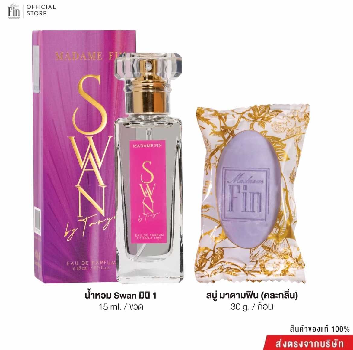 น้ำหอมมาดามฟิน สวอน SWAN ขนาดพกพา 15ml.  1 ขวด