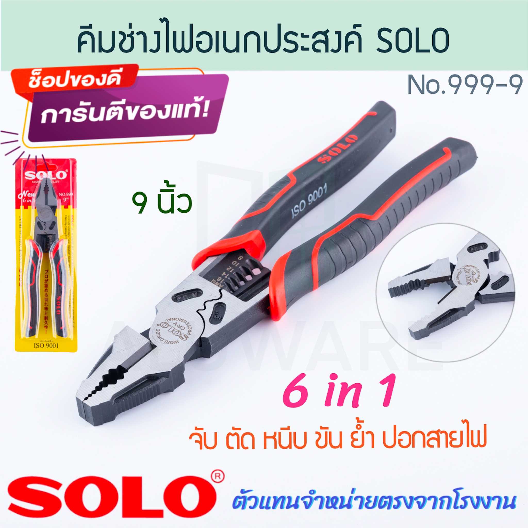 คีมช่างไฟอเนกประสงค์ 6ใน1 9นิ้ว No.999-9 SOLO แท้! โซโล จับ ตัด หนีบ ขัน คีม ย้ำ ALUWARE AW270