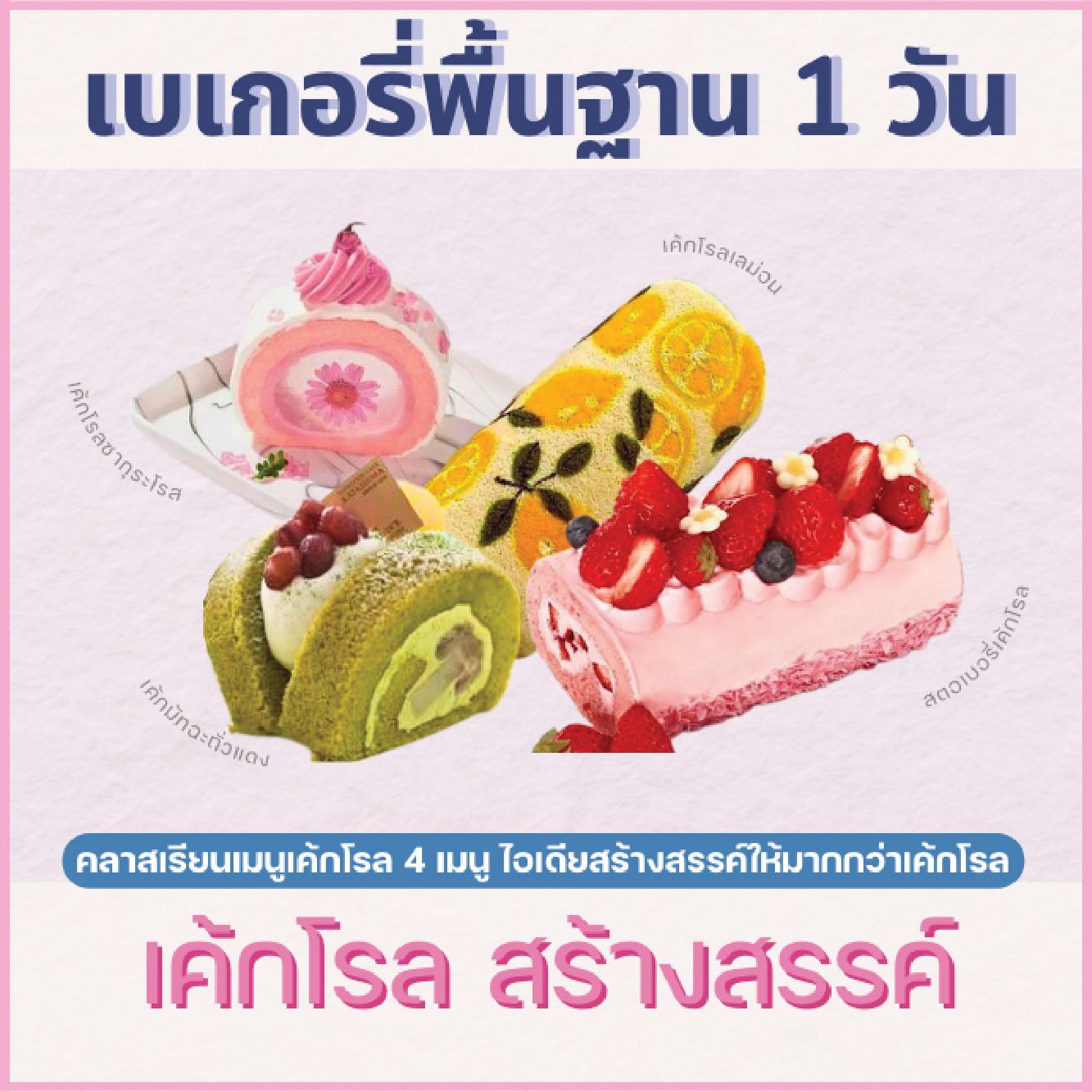คลาสปฎิบัติไพรเวท : หลักสูตรเค้กโรล ROLL CAKE