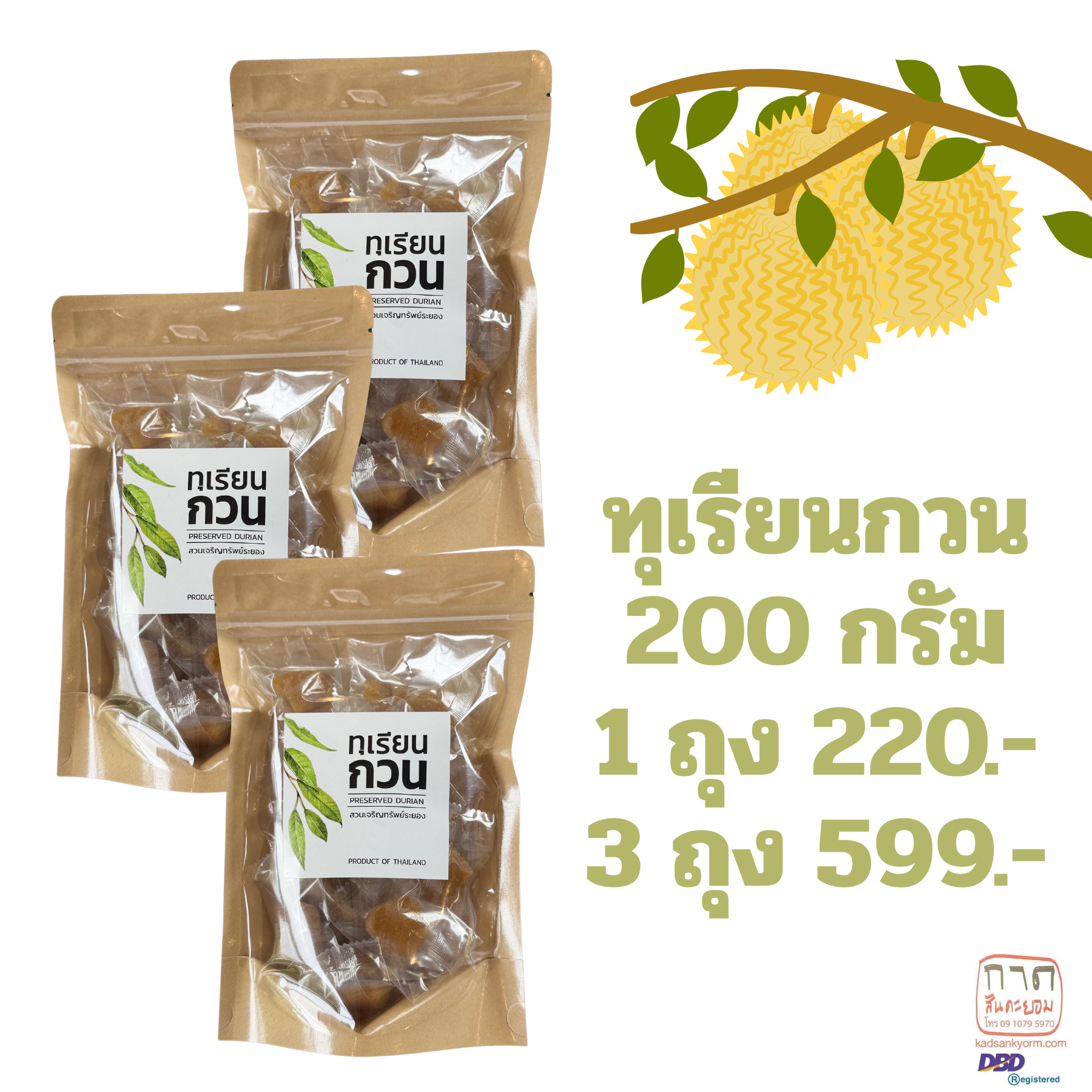 ทุเรียนกวน  (แบบคำเล็ก)