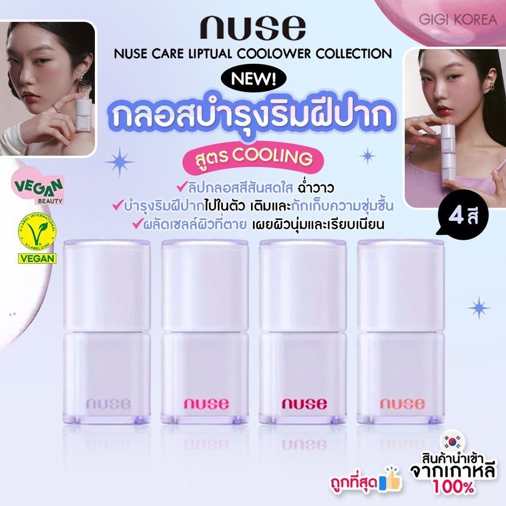 NUSE CARE LIPTUAL COOLOWER COLLECTION 4.5 g.