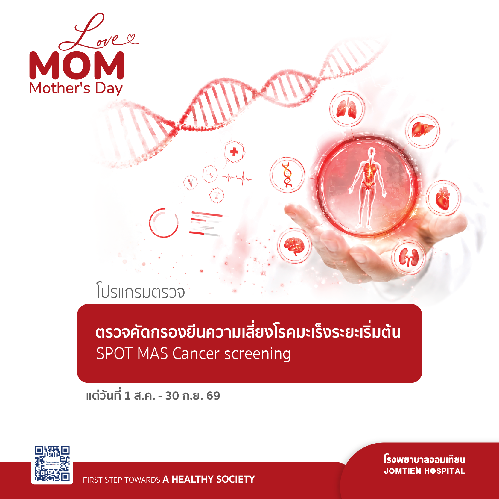 SPOT - MAS   โปรแกรมตรวจคัดกรองยีนความเสี่ยงโรคมะเร็งระยะเริ่มต้น