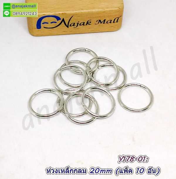 Y178 ห่วงเหล็กกลม 20mm แพ็ค10อัน ห่วงกลมคล้องพวงกุญแจ ห่วงเหล็กกลม 2cm พร้อมส่งในไทย