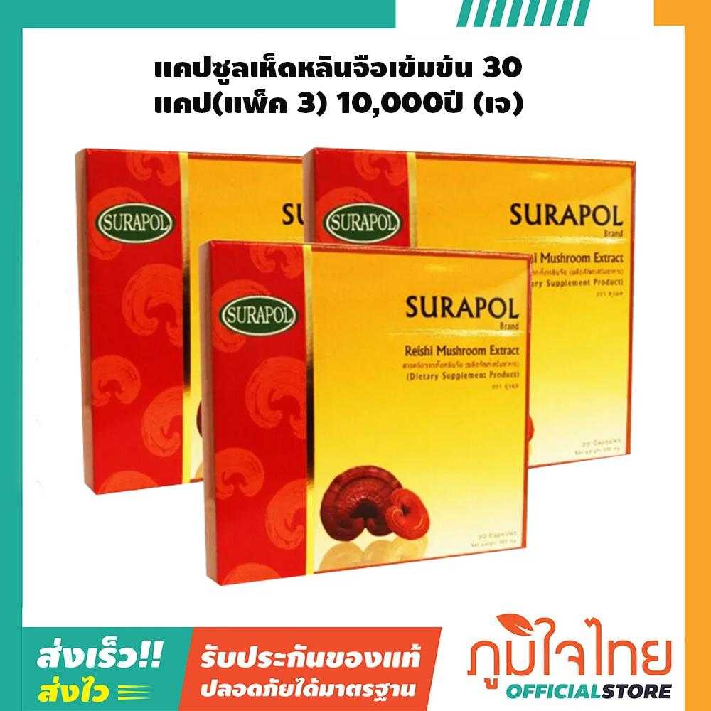 แคปซูลเห็ดหลินจือเข้มข้น 30แคป(แพ็ค 3) 10,000ปี (เจ) 1 แถม 1