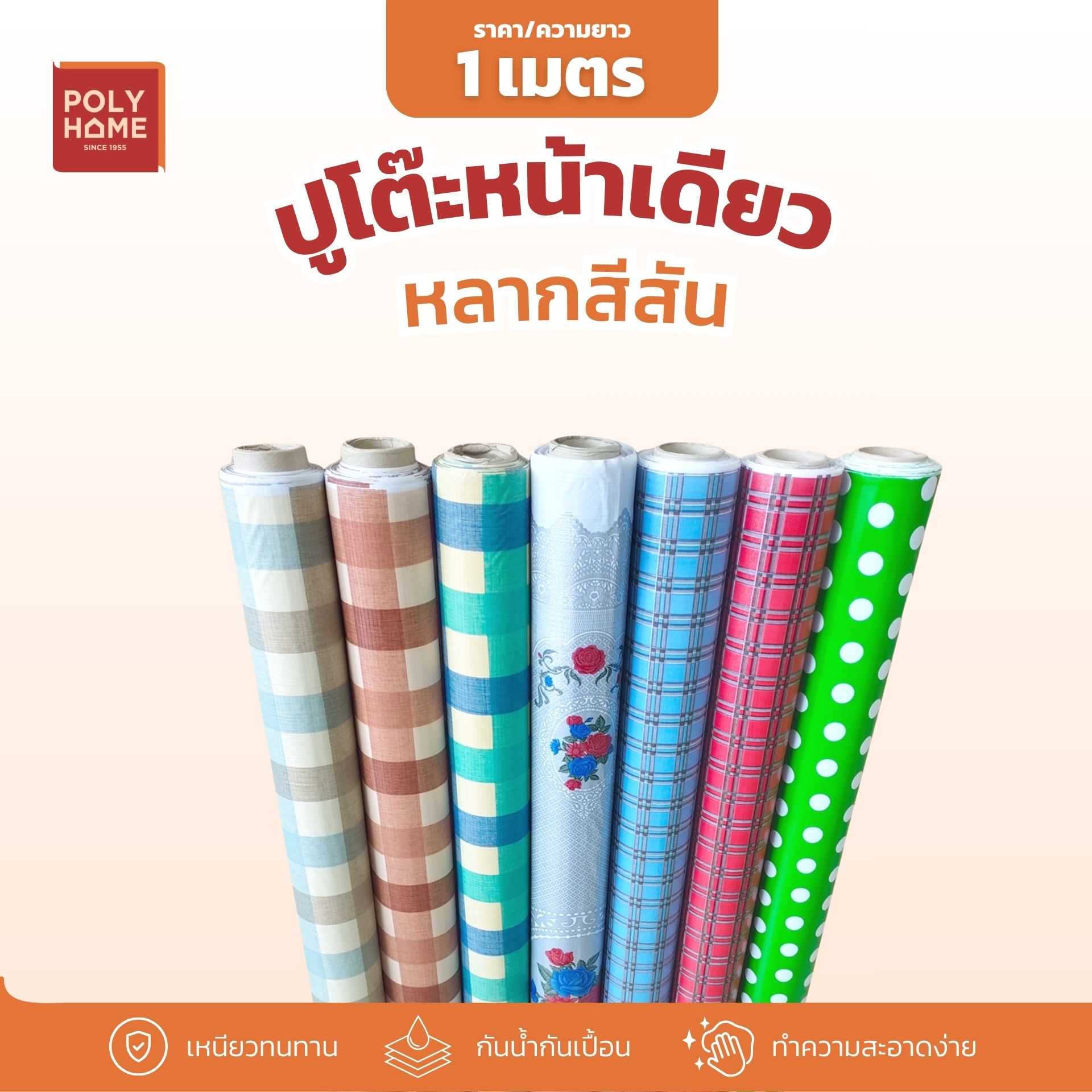 พลาสติกปูโต๊ะ ชุดที่ 2 หน้าเดียว กว้าง 1.4 เมตร แบบแยกเมตร