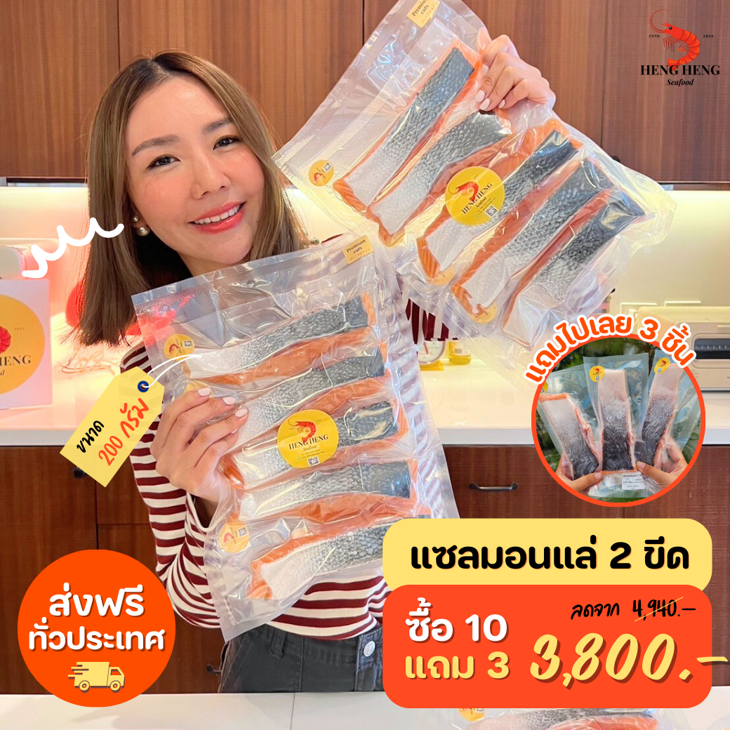 [Promotion] แซลมอน 200 กรัม ซื้อ 10 แถม 3