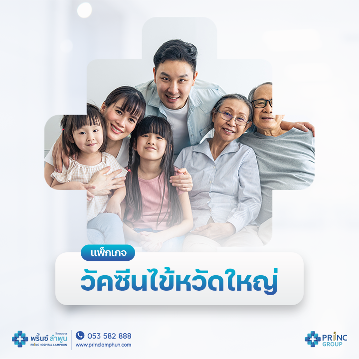 วัคซีนป้องกันไข้หวัดใหญ่ 4 สายพันธุ์ (1 เข็ม)