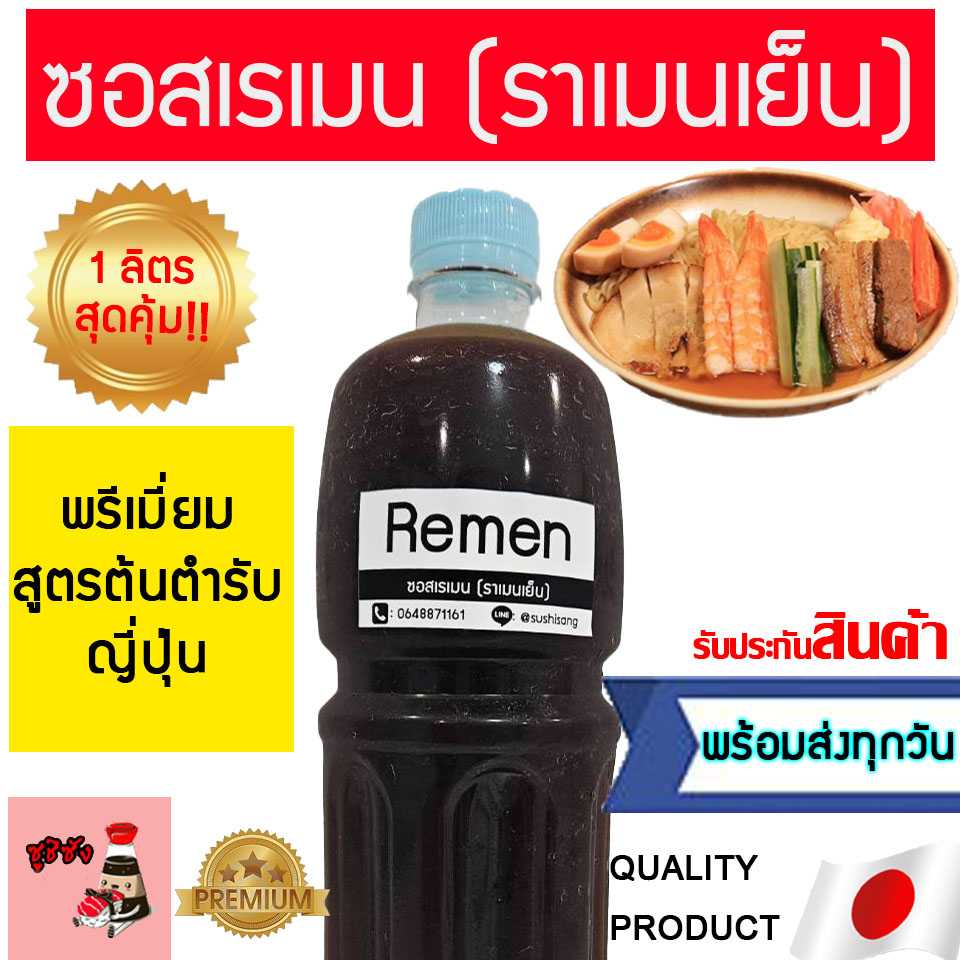 ซอสเรเมน (ราเมนเย็น)​ สูตรเชฟ 1ลิตร