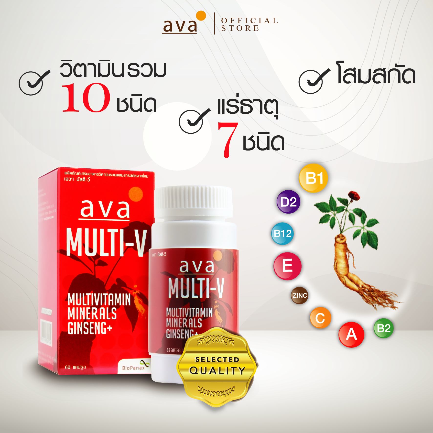 ava วิตามินรวม แร่ธาตุ และสารสกัดจากโสม รวม 18 ชนิด บรรจุ 60 แคปซูล (Multi-V)