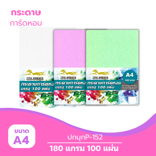 ปกมุก A4-P152 หนา 180g. ( 100 แผ่น )