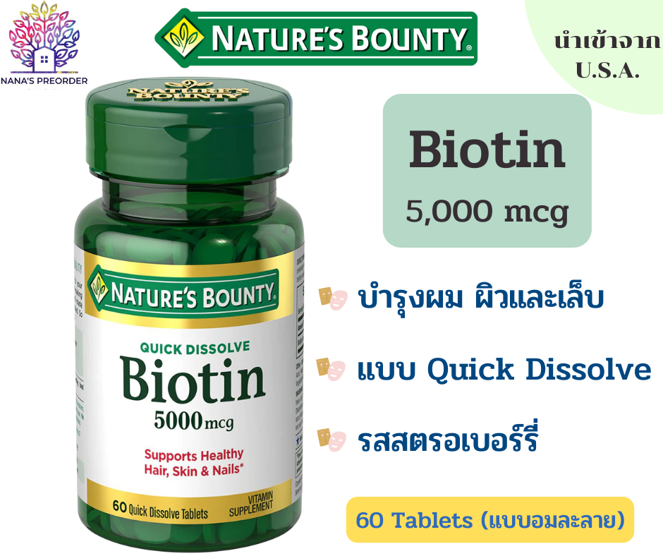 Nature's Bounty Quick Dissolve Biotin 5000 mcg  ไบโอติน วิตามินบำรุงผม ผิว เล็บ   60 เม็ด