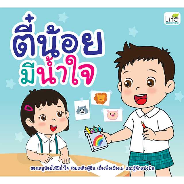 (INSPAL) หนังสือ ตี๋น้อยมีน้ำใจ 9786163815026