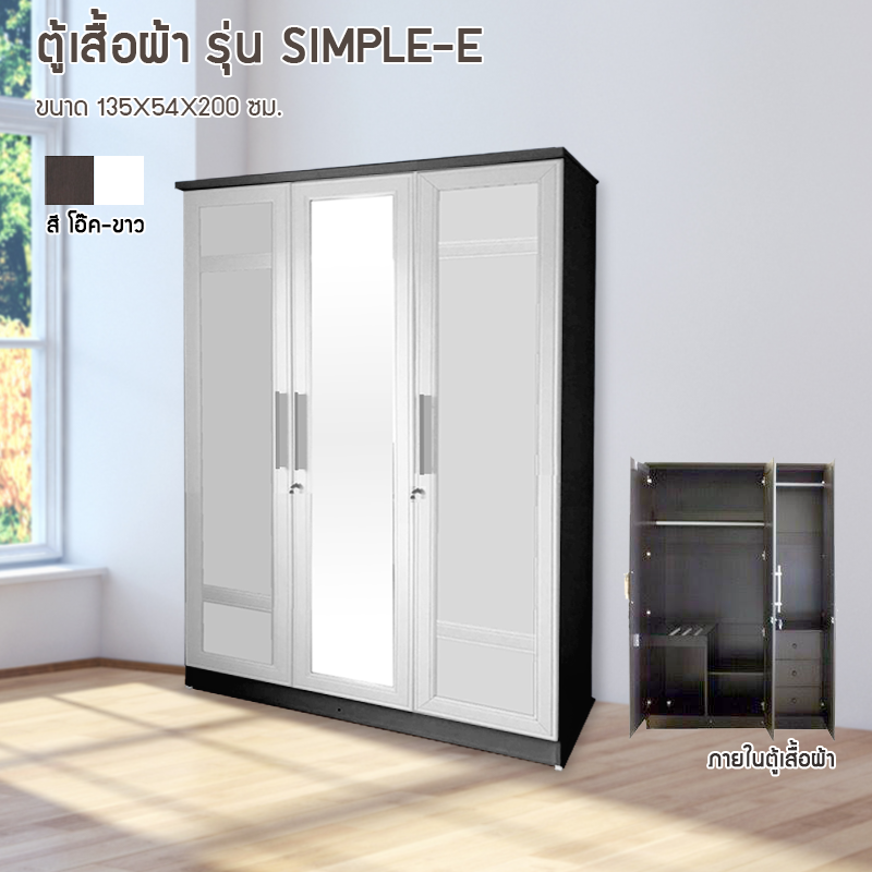 ตู้เสื้อผ้า Simple-E