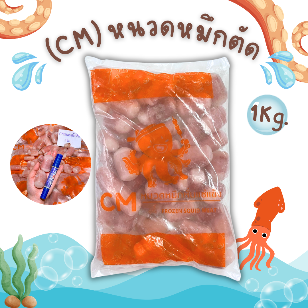 (CM) หนวดหมึกตัด 1kg/p x 10p/กล่อง (ส่ง 100+49 บาท) (ส่ง 10+50 บาท)