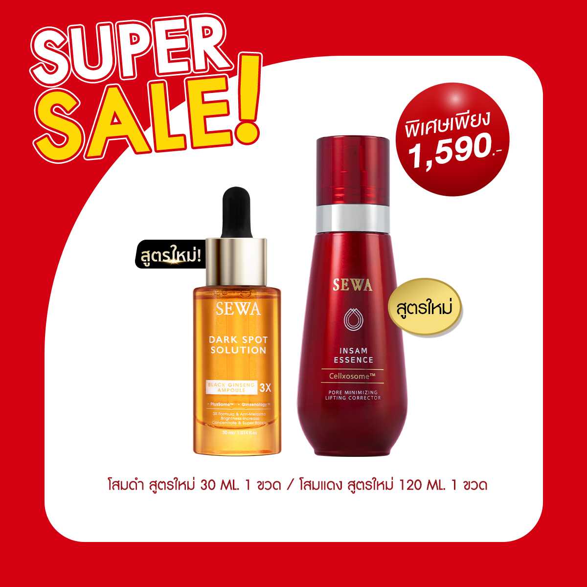 [สูตรใหม่] SEWA เซวาน้ำตบโสมแดง Cellxosome + เซวาแอมพูลโสมดำ3X Black ginseng Ampoule 30ml.