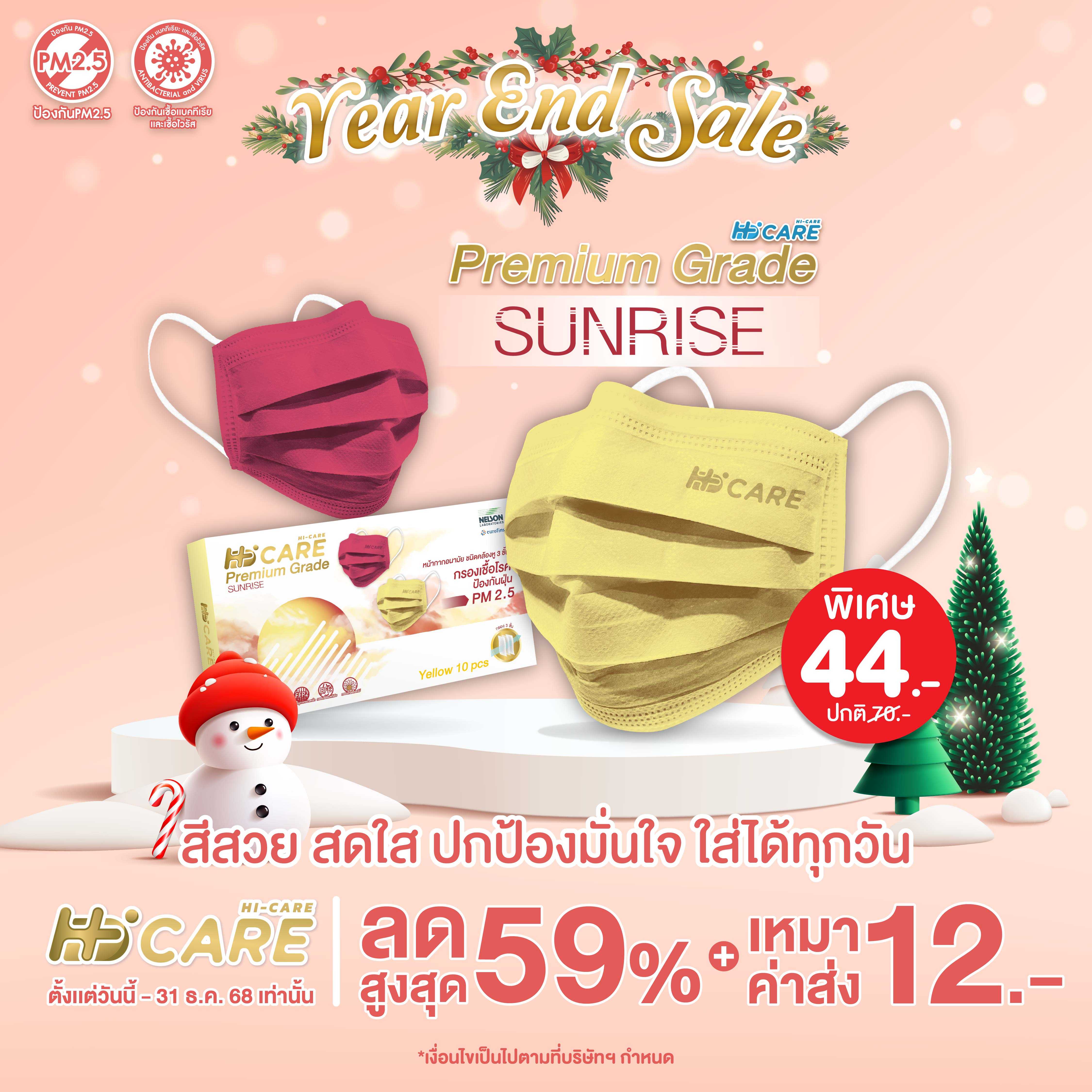 Hi-Care PREMIUM GRADE SUNRISE (สีเหลือง) หน้ากากอนามัยหนาพิเศษ (รองรับ PM2.5 กรองเชื้อโรค)