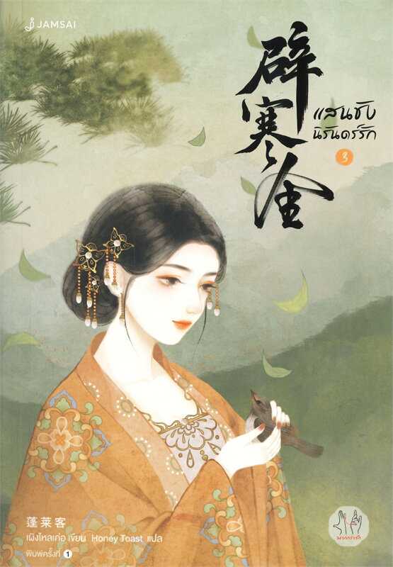 นิยายเรื่อง แสนชัง นิรันดร์รัก เล่ม 3 (เล่มจบ) : เผิงไหลเค่อ : แจ่มใส