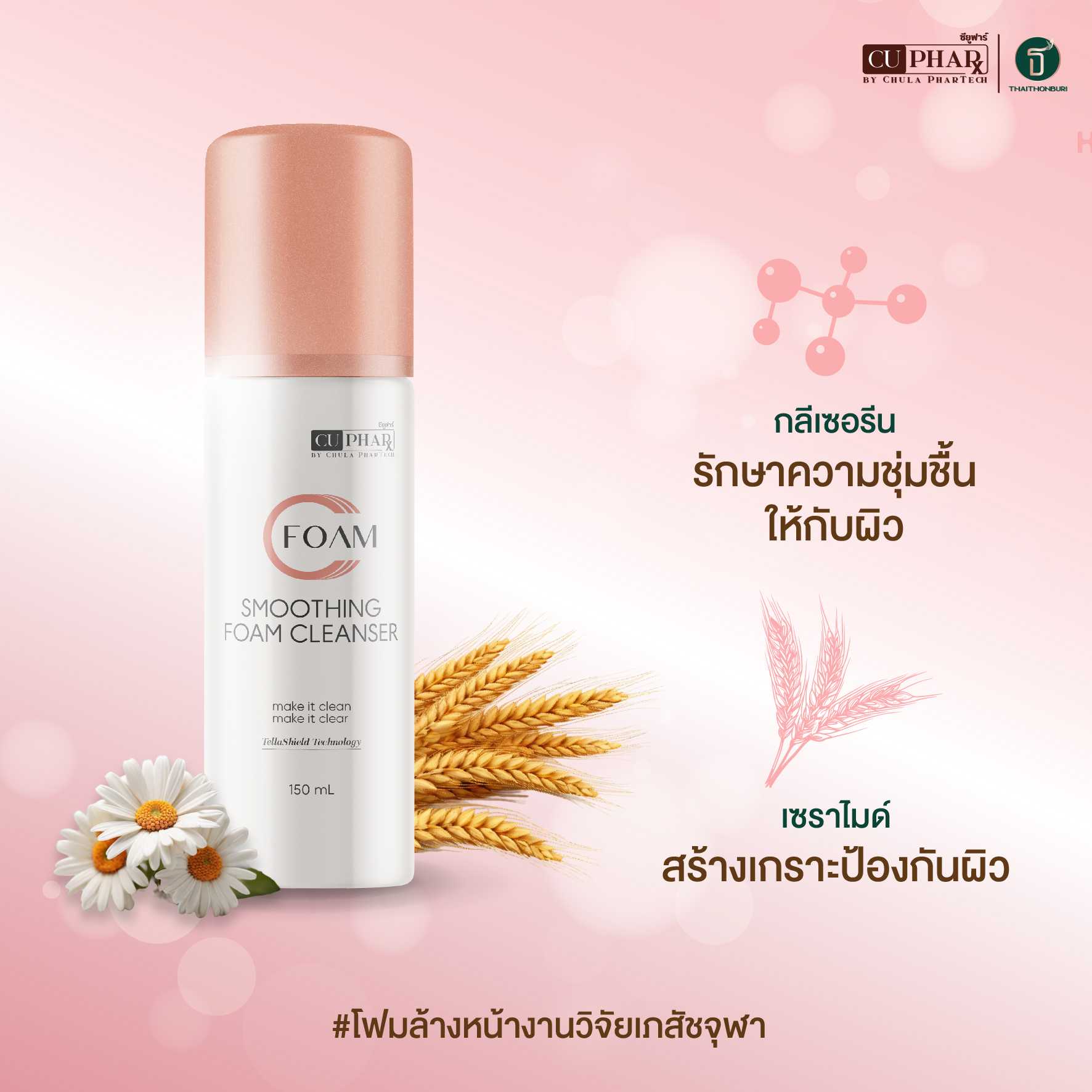 Cfoam (ซีโฟม) โฟมล้างหน้าเภสัชจุฬา
