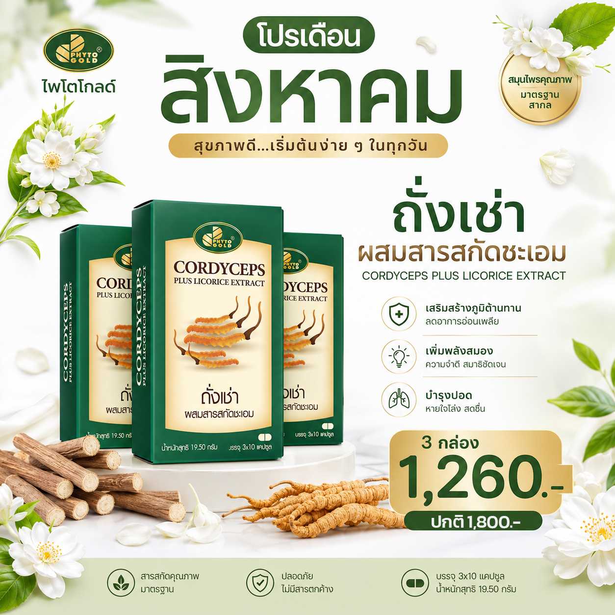 ✨️3กล่อง ลด 30% ✨️ ถั่งเช่าผสมสารสกัดชะเอม 30 แคปซูล/กล่อง