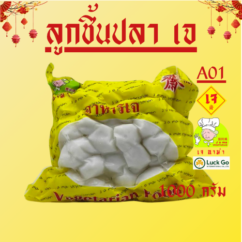 ลูกชิ้นปลาเจ 1000กรัม  A01  #อาหารเจ #เจอาม่า #ของเเท้100% แพ็คด้วยสูญญากาศอย่างดี