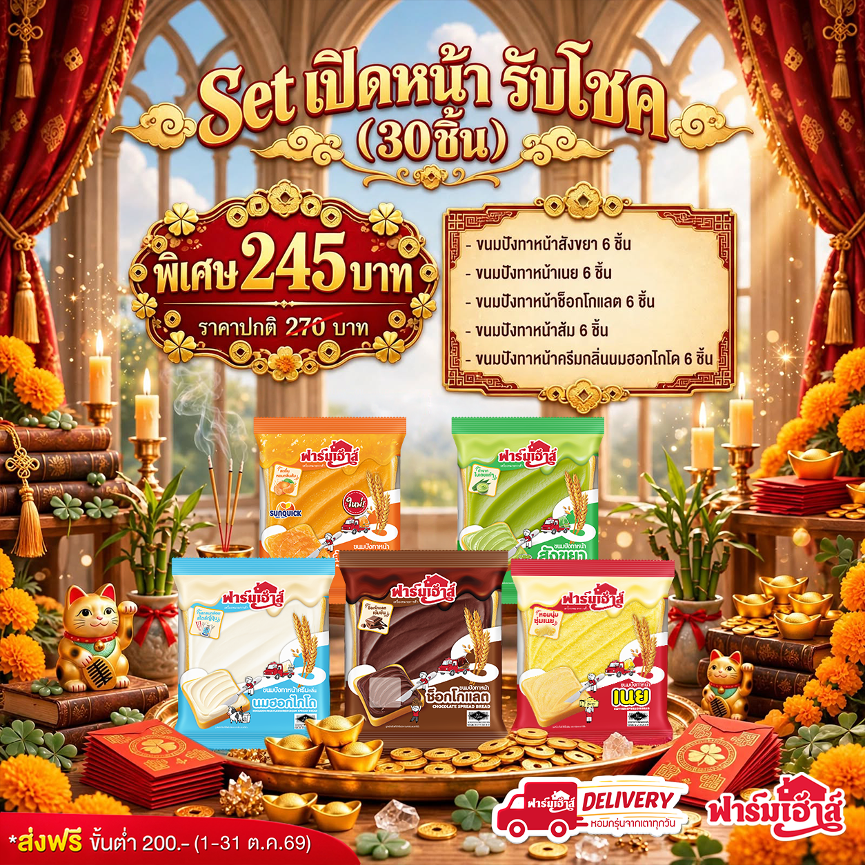 Set เปิดหน้า รับโชค (30 ชิ้น) รหัส SE119