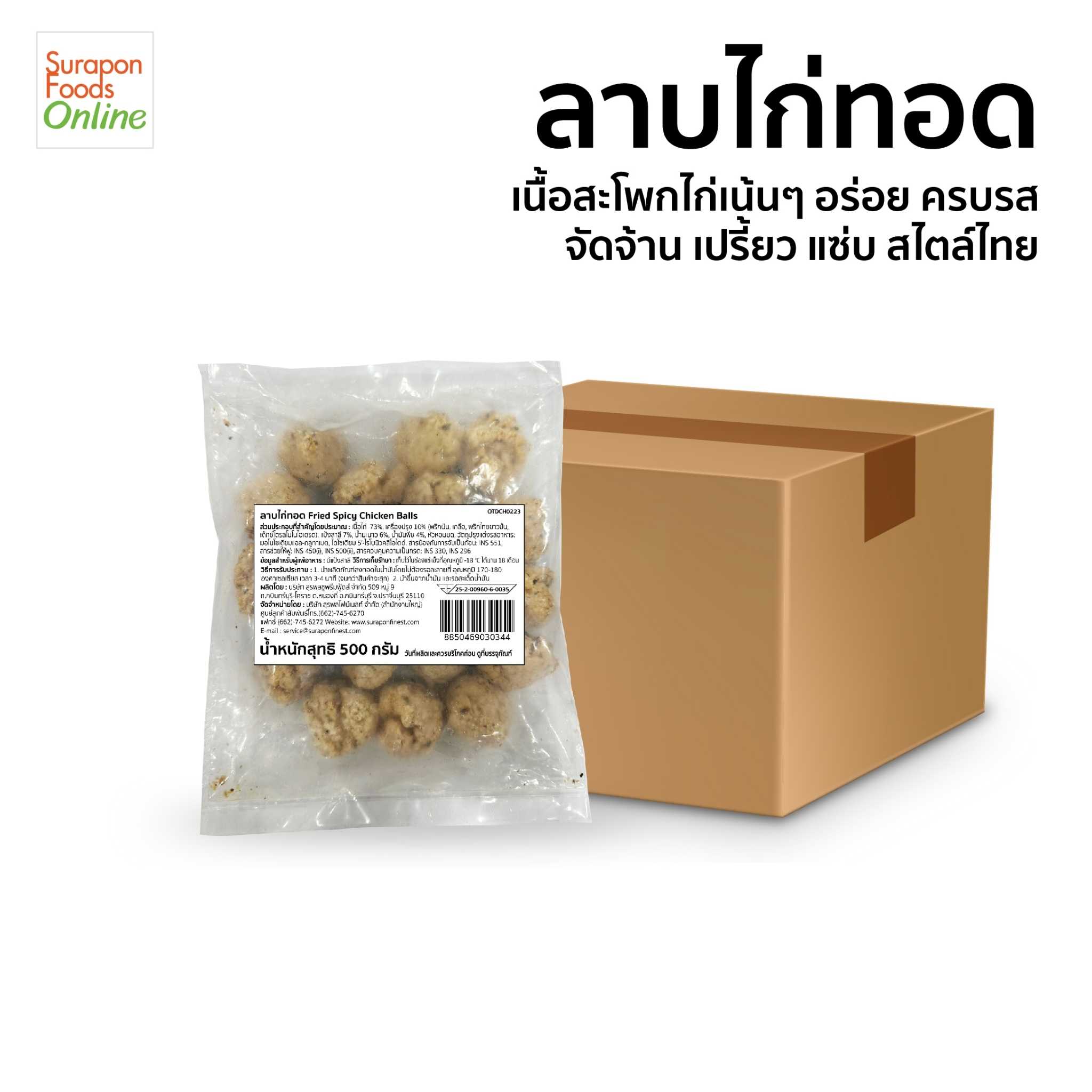 ลาบไก่ทอด ยกลังบรรจุ10แพ็ค/ลัง   500กรัม/แพ็ค
