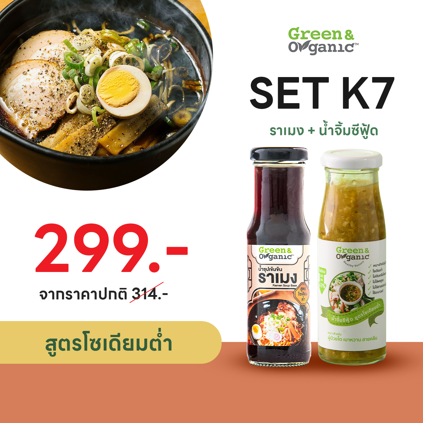 SETK7  น้ำซุปราเมง + น้ำจิ้มซีฟู้ด