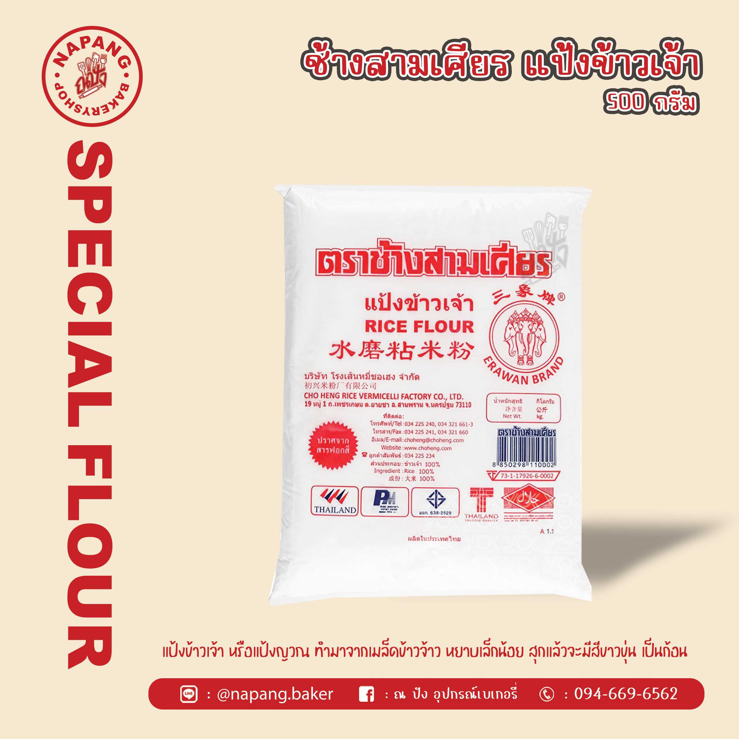 แป้งข้าวเจ้า ตราช้างสามเศียร