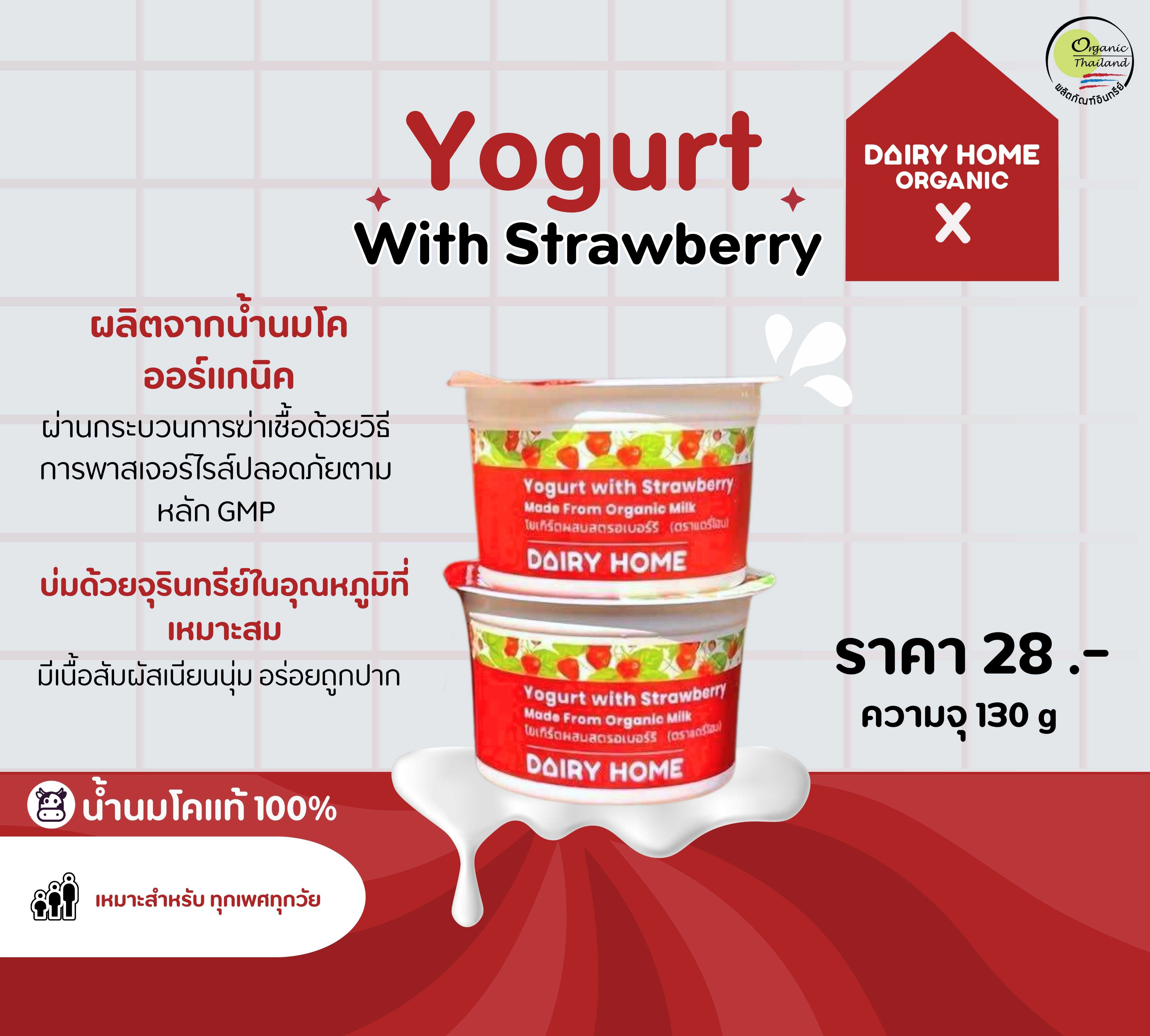 โยเกิร์ต ผสมสตรอเบอร์รี่