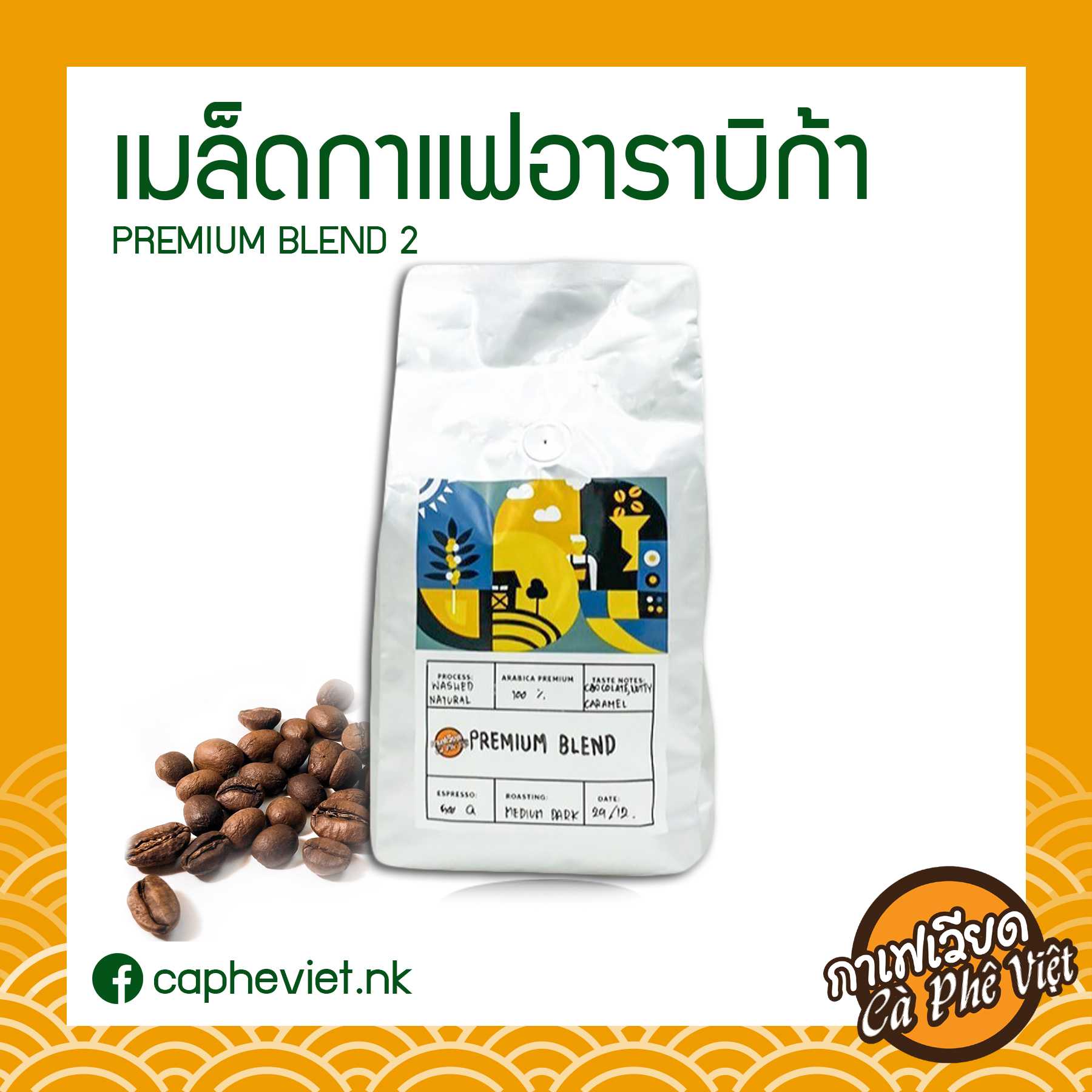 เมล็ดกาแฟอาราบิก้า PREMIUM BLEND2