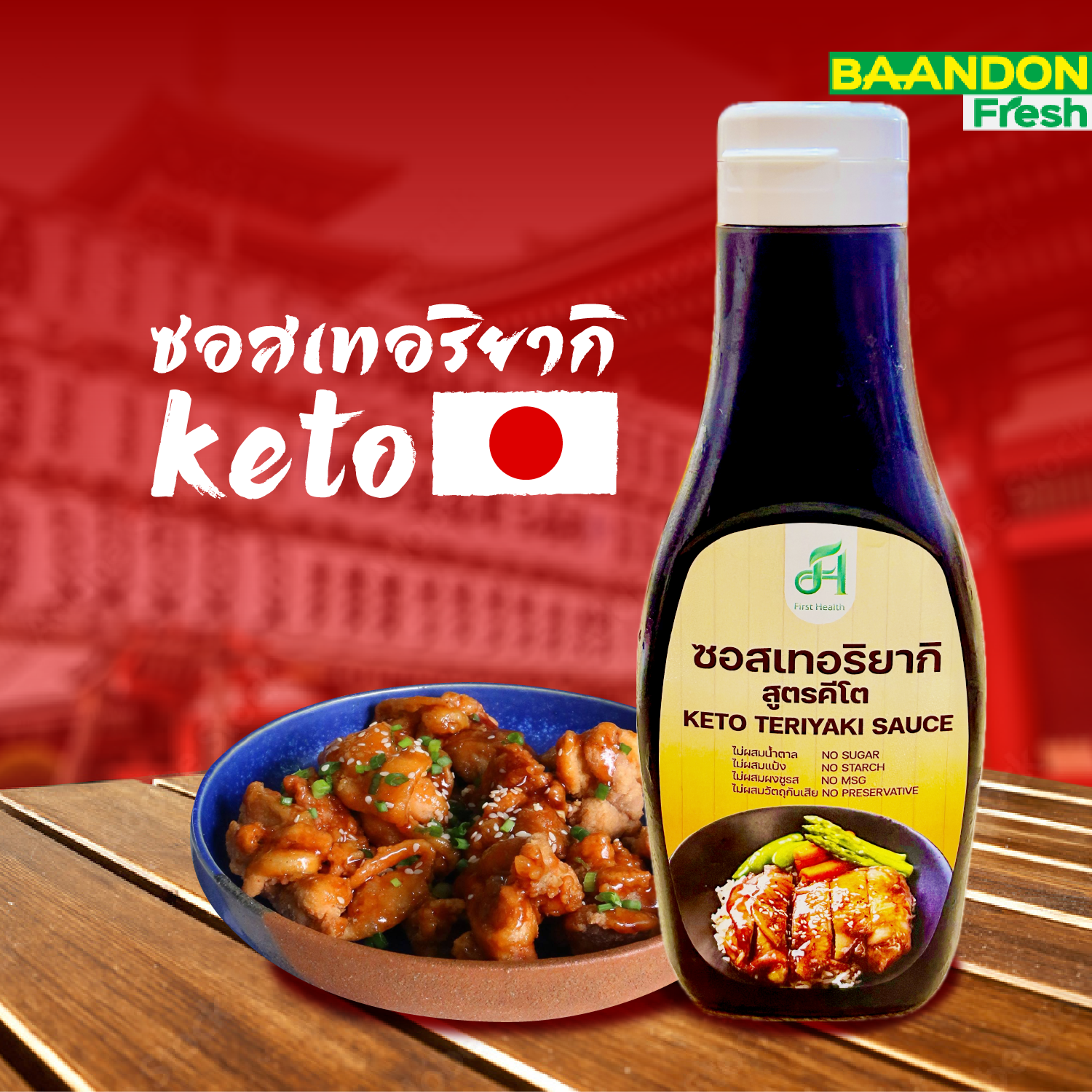 ซอสเทอริยากิ สูตรคีโต (keto) 200 ml first health
